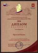Лауреат премии «Национальная марка качества», звание «Гарант качества и надежности», 2016 г.