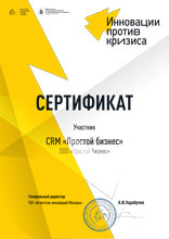 Диплом CRM-системы «Простой бизнес» за участие в инициативе «Инновации против кризиса»