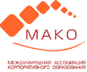 Международная ассоциация корпоративного образования (МАКО)