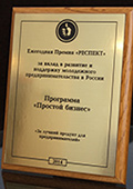 Премия «Респект 2014» номинация «Лучший продукт для предпринимателей»