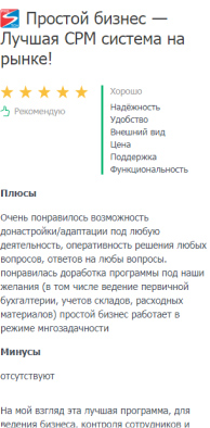 отзывы о crm Простой бизнес