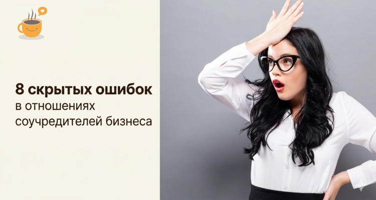 Скрытые ошибки в отношениях соучредителей