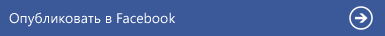Опубликовать в 'Facebook'
