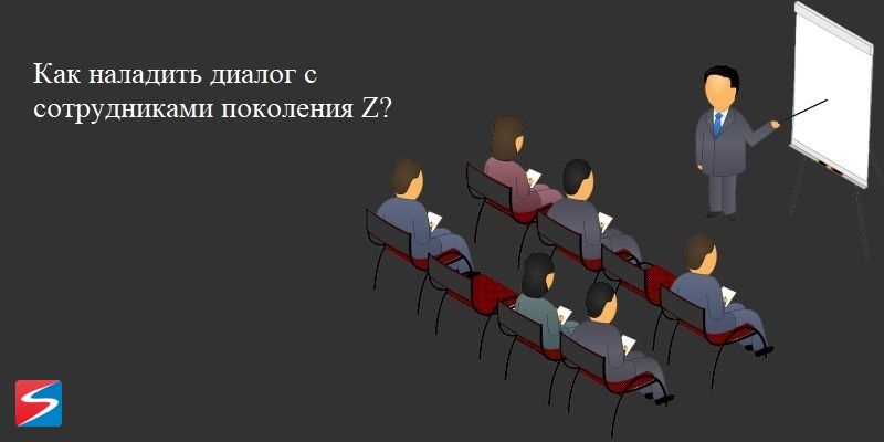 Как наладить диалог с сотрудниками поколения Z?