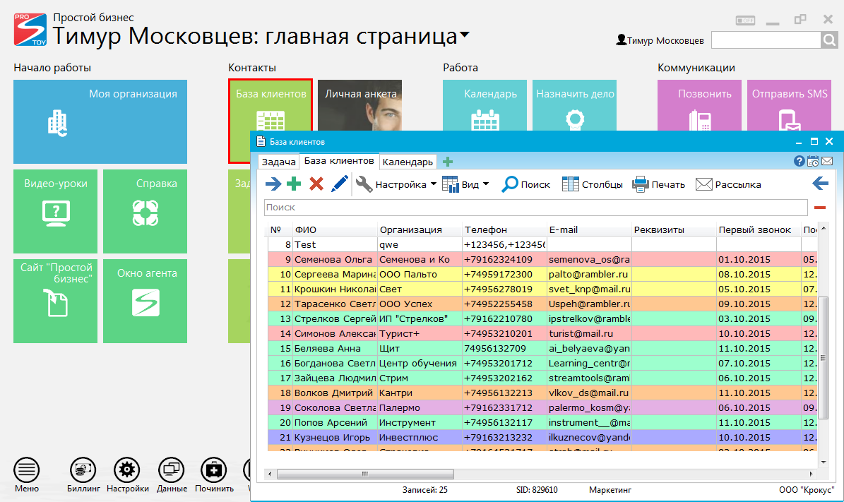 Программа для ведения клиентов. Клиентская база. Ведение базы клиентов. CRM клиентская база. База CRM что это.