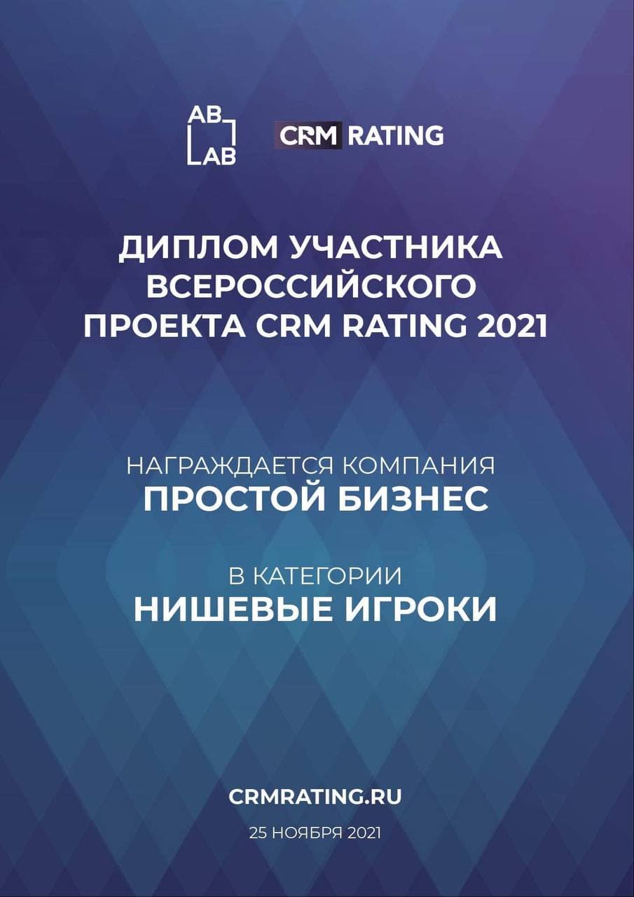 рейтинг crm-систем 2021| CRM «Простой бизнес»