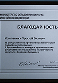 Благодарность от Министерства образования и науки Российской Федерации