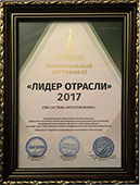 Национальный сертификат «Лидер отрасли 2017», 2017 г.