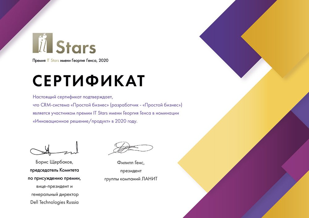 Диплом за участие в премии IT Stars в номинации «Инновационное решение/продукт в 2020 году»