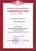 Свидетельство о членстве в Московской торгово-промышленной палате и Торгово-промышленной палате Российской Федерации