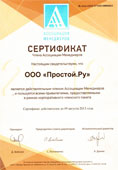 Сертификат члена Ассоциации менеджеров