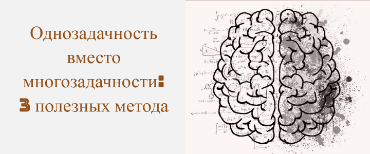 Однозадачность вместо многозадачности Однозадачность вместо многозадачности: 3 полезных метода