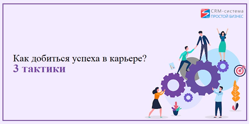 Как добиться успеха в карьере: 3 тактики