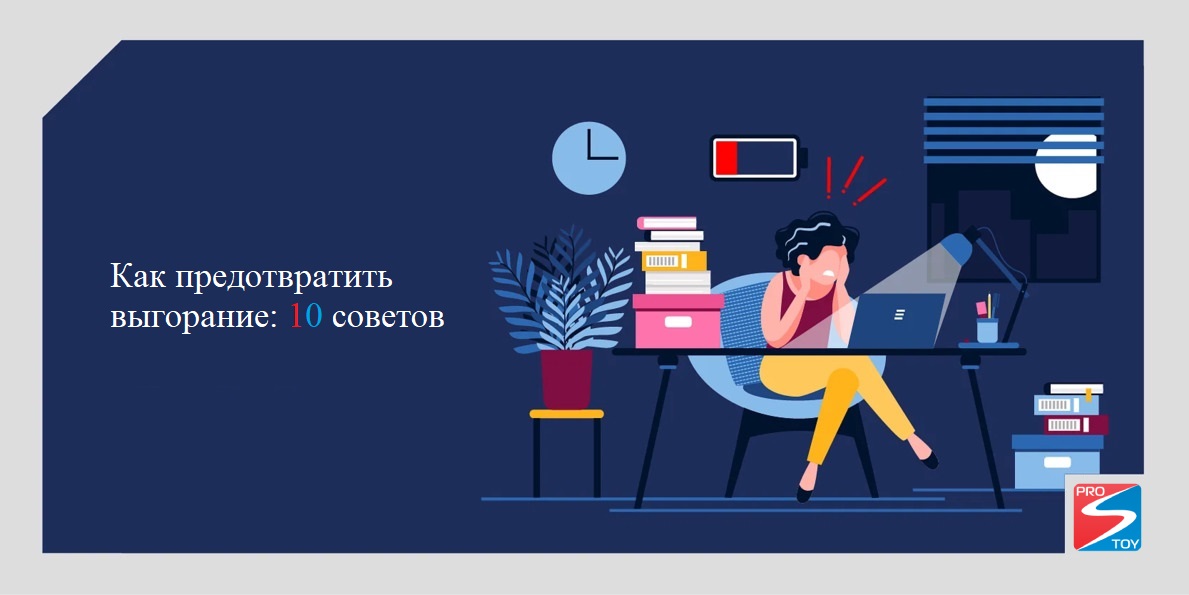 Как предотвратить выгорание: 10 советов | CRM «Простой бизнес»