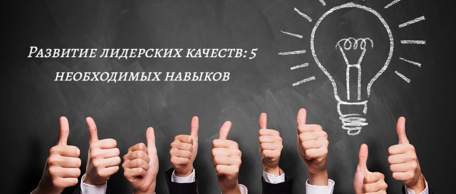 Развитие лидерских качеств: 5 необходимых навыков