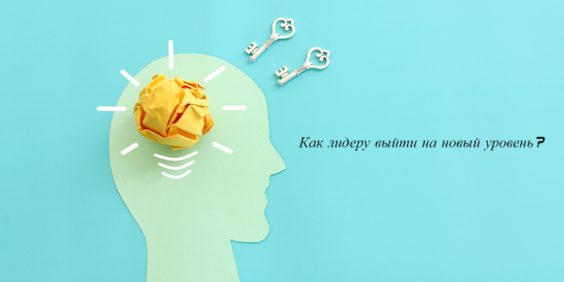 Как лидеру выйти на новый уровень? Как лидеру выйти на новый уровень? | CRM «Простой бизнес»