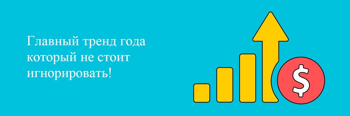 Главный тренд года который не стоит игнорировать! | CRM «Простой бизнес»