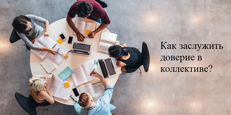 Как заслужить доверие в коллективе? | CRM «Простой бизнес»